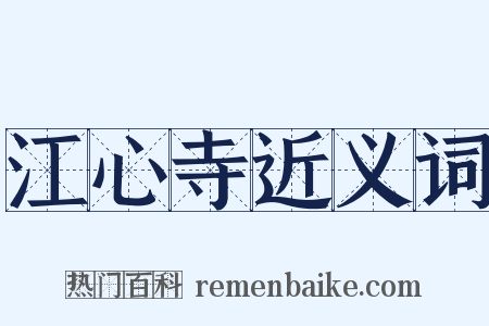 江心寺近义词是什么意思的图片